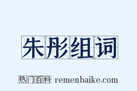 朱彤组词是什么意思的图片